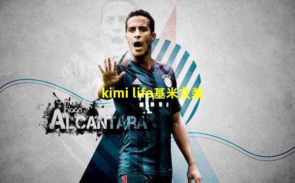 kimi life基米女装